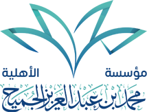 مؤسسة محمد بن عبد العزيز الأهلية